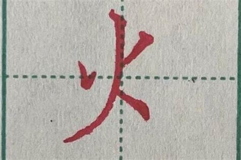 火字旁的字